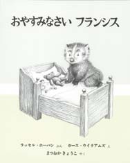 おやすみなさい フランシスの表紙