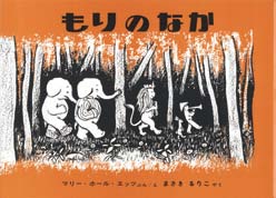 もりのなかの表紙