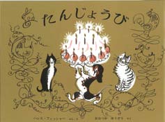 たんじょうびの表紙