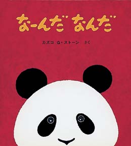 なーんだなんだ（とことこえほん）の表紙