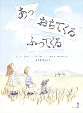 あっ　おちてくる　ふってくるの表紙