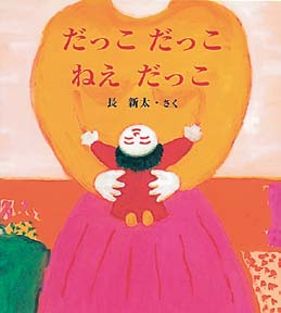 だっこだっこねえだっこの表紙