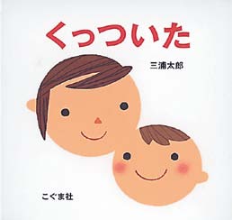 くっついたの表紙