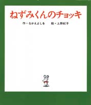 ねずみくんのチョッキの表紙