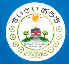 ちいさい　おうちの表紙