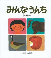 みんなうんちの表紙