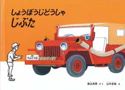 しょうぼうじどうしゃじぷたの表紙