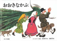 おおきなかぷ　ロシアの昔話の表紙