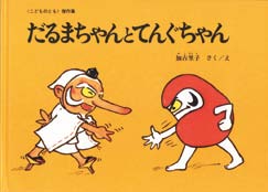 だるまちゃんとてんぐちゃんの表紙