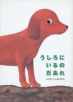 うしろにいるのだあれの表紙