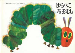 はらぺこあおむしの表紙