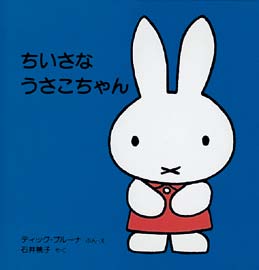 ちいさなうさこちゃんの表紙