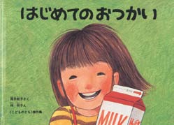 はじめてのおつかいの表紙