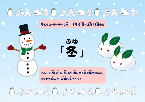 砧図書館子どもコーナー展示「冬」ポスター