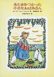 あたまをつかった小ちいさなおばあさんの表紙