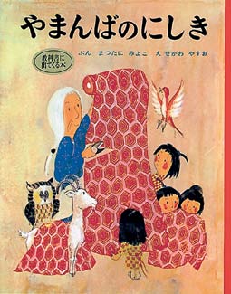 やまんばのにしきの表紙