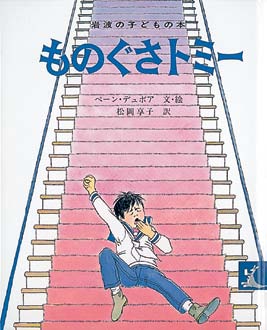 ものぐさトミーの表紙