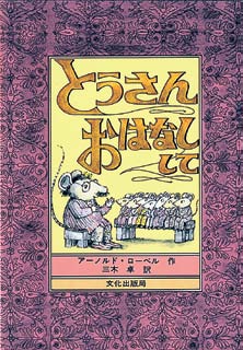 とうさん おはなししての表紙