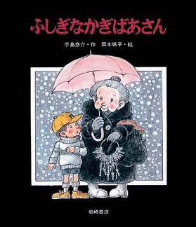 ふしぎなかぎばあさんの表紙