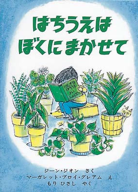 はちうえはぼくにまかせての表紙