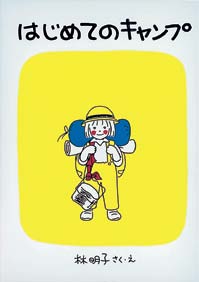 はじめてのキャンプの表紙