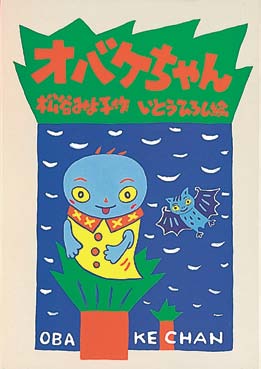 オバケちゃんの表紙