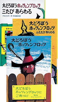 大どろぼうホッツェンプロッツの表紙