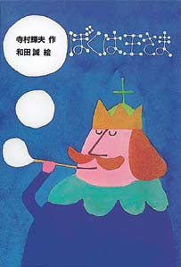 ぼくは王さまの表紙