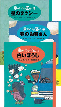 車のいろは空のいろ 白いぼうしの表紙