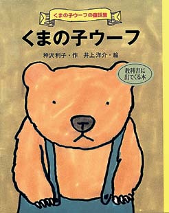 くまの子 ウーフの表紙