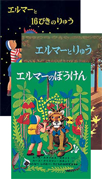 エルマーのぼうけんの表紙