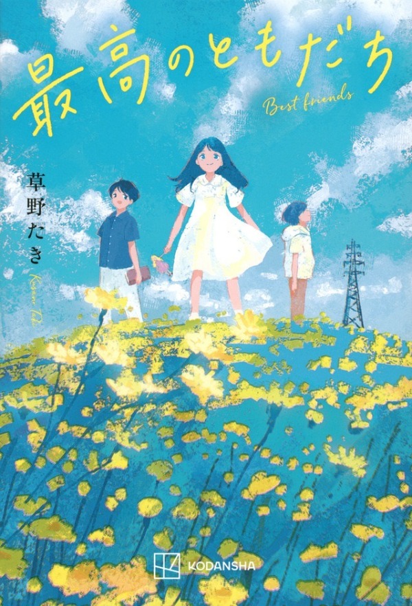 最高のともだち書影