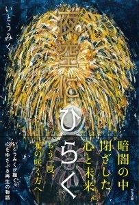 夜空をひらく書影