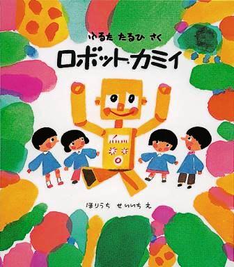 ロボット・カミイの表紙
