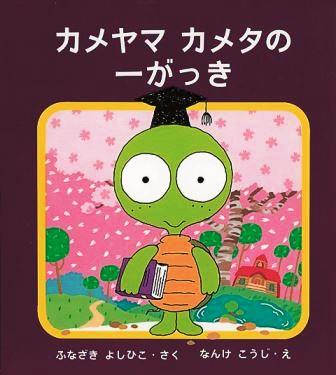 カメヤマカメタの一がっきの表紙