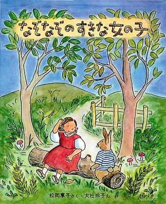 なぞなぞのすきな女の子の表紙