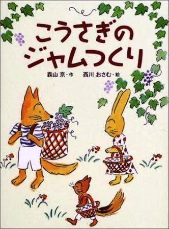 こうさぎのジャムつくりの表紙