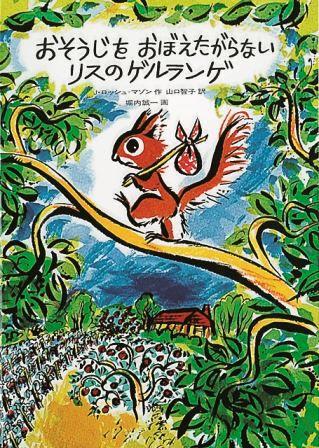 おそうじをおぼえたがらないリスのゲルランゲの表紙