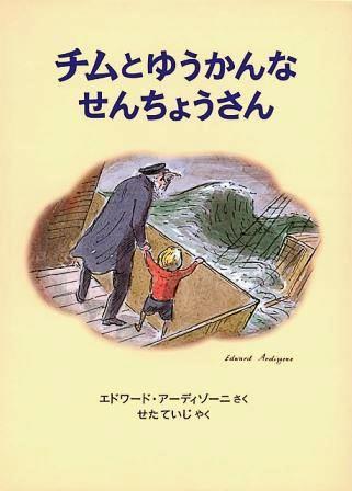 チムとゆうかんなせんちょうさんの表紙