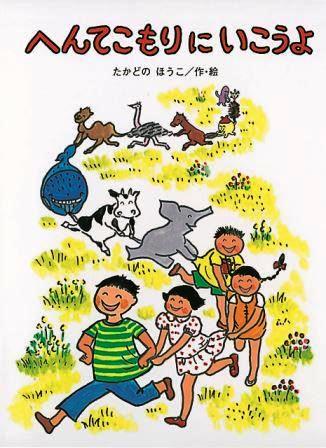 へんてこもりにいこうよの表紙