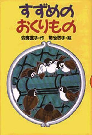 すずめのおくりものの表紙