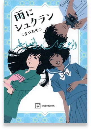 雨にシュクラン表紙画像
