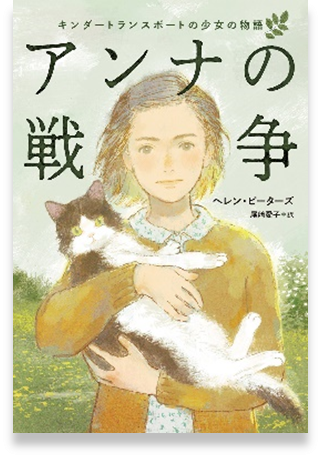 アンナの戦争表紙画像