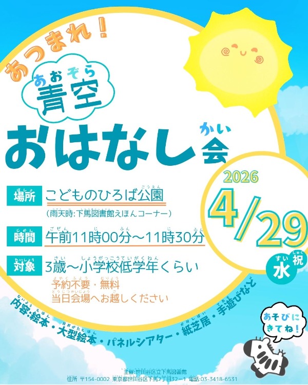 あつまれ！青空おはなし会