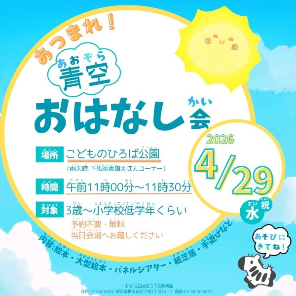 あつまれ!青空おはなし会