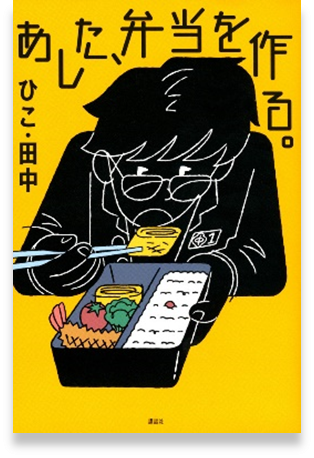 あした、弁当を作る。表紙画像