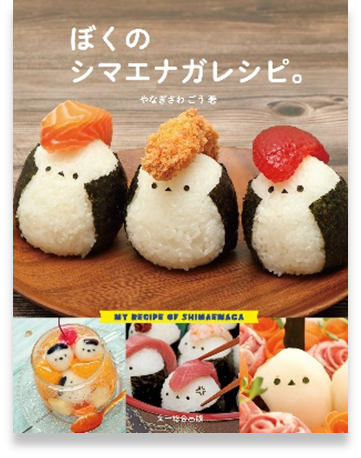 ぼくのシマエナガレシピ。表紙画像