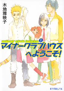マイナークラブハウスへようこそ!