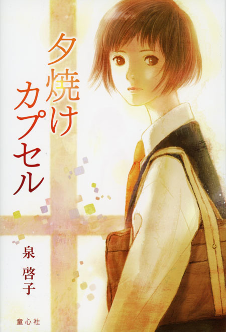 夕焼けカプセル