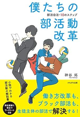 僕たちの部活動改革 －部活自治・10のステップ－